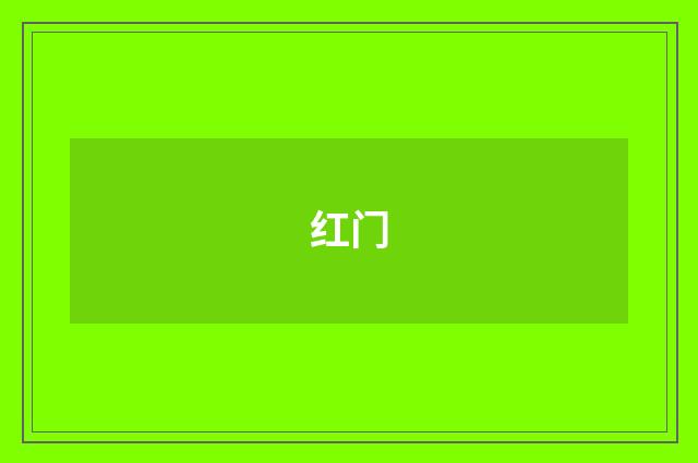 红门