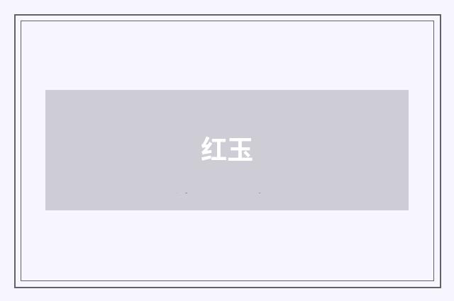红玉