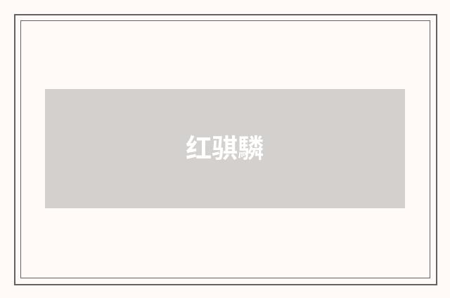 红骐驎