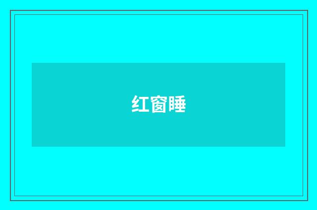 红窗睡