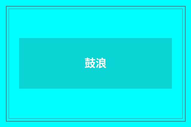 鼓浪