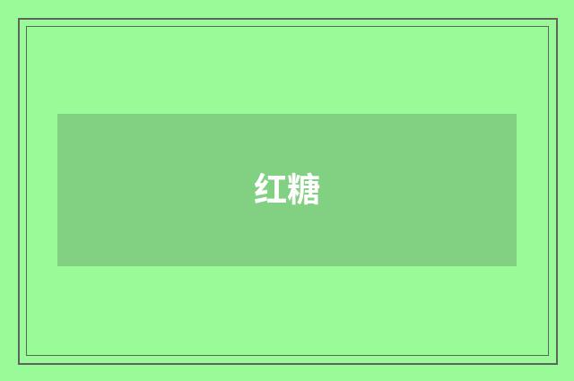 红糖