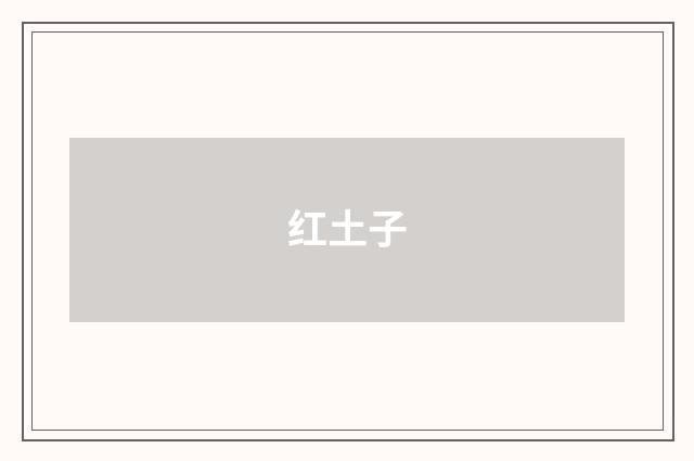 红土子