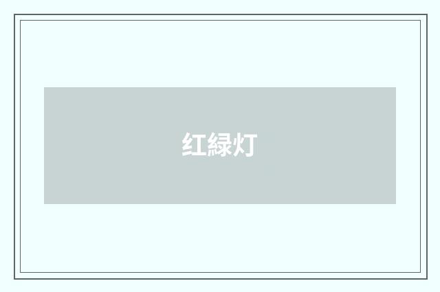 红緑灯