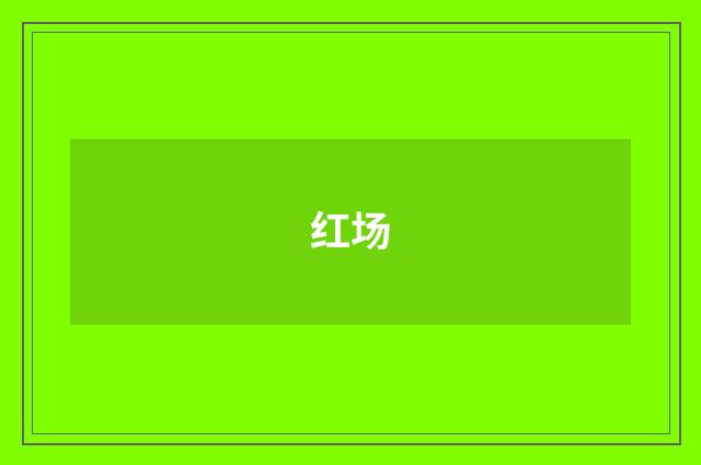 红场