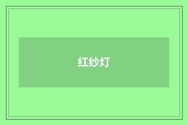 红纱灯