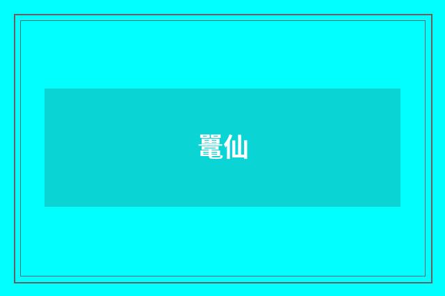 鼍仙