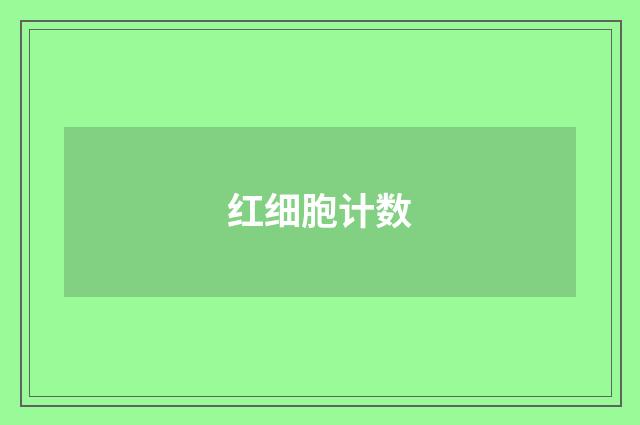 红细胞计数
