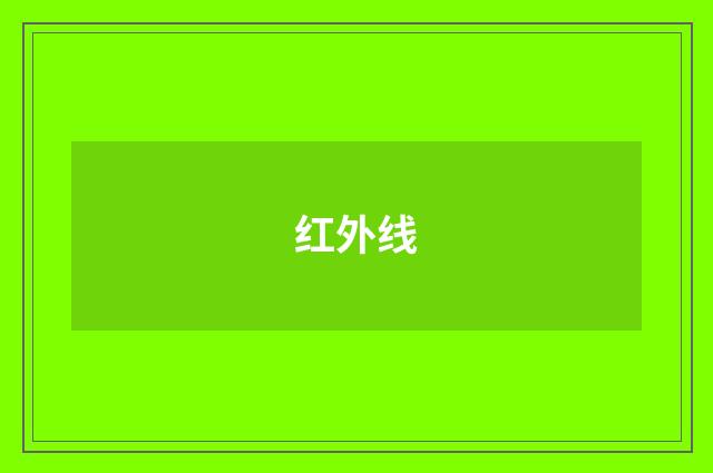 红外线
