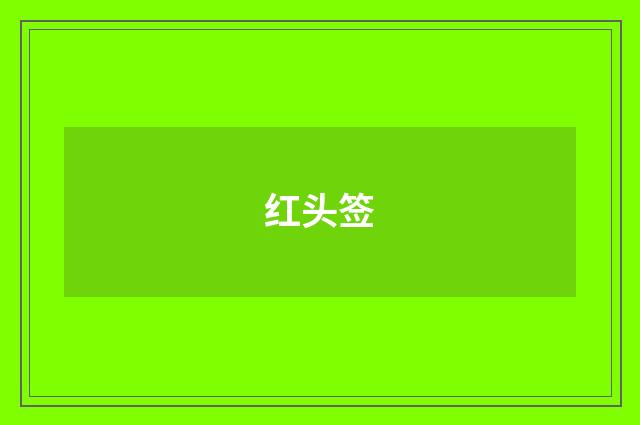 红头签