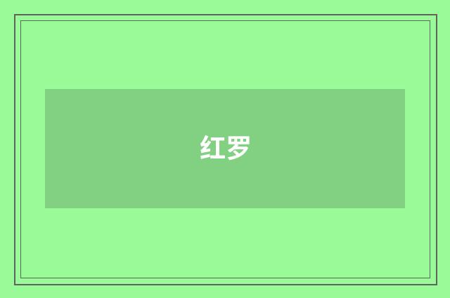 红罗