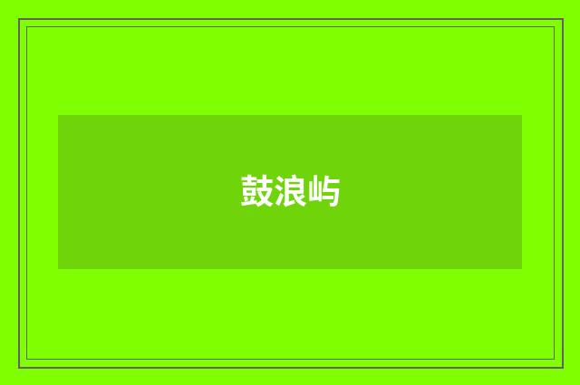 鼓浪屿