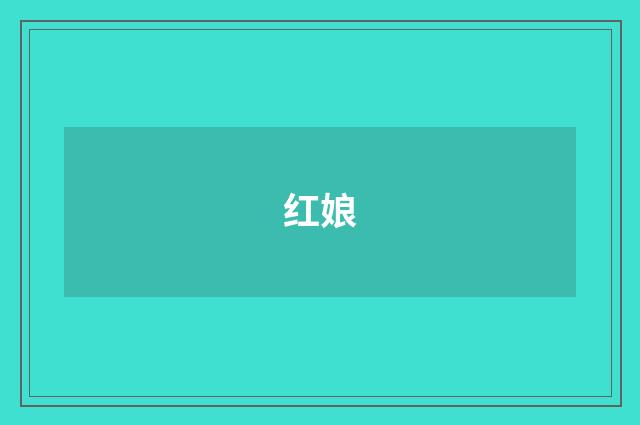 红娘