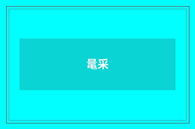 鼌采