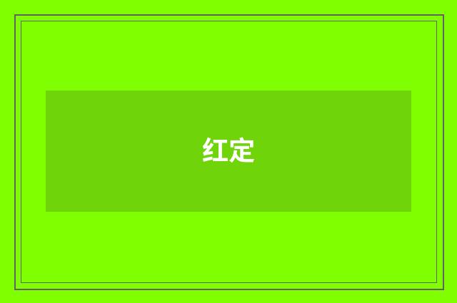 红定