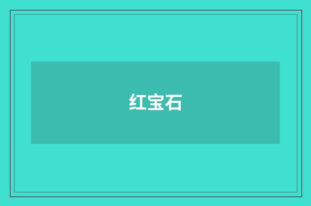 红宝石
