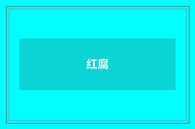 红腐