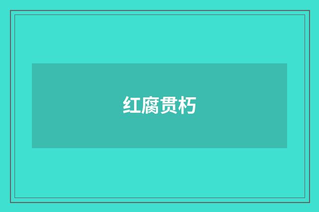 红腐贯朽