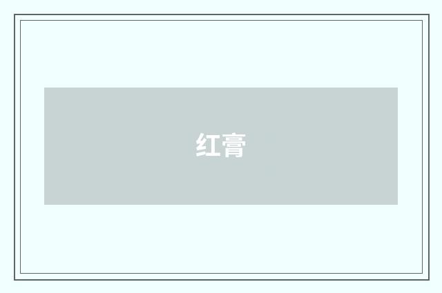红膏