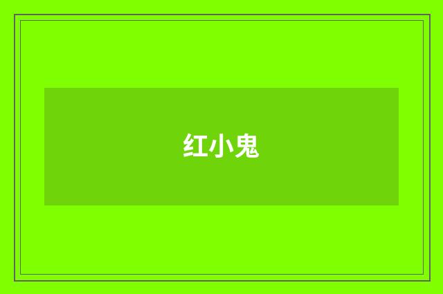 红小鬼