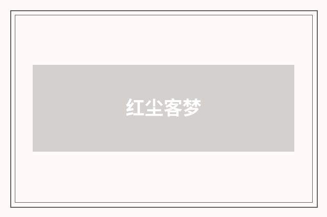 红尘客梦