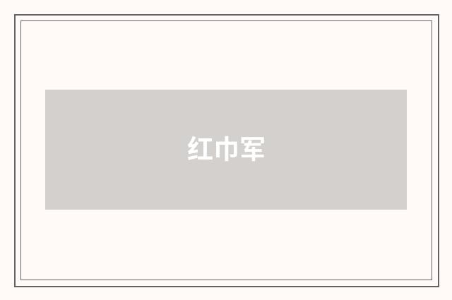 红巾军