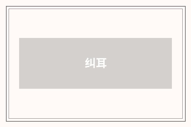 纠耳