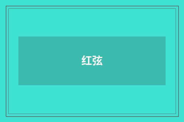 红弦