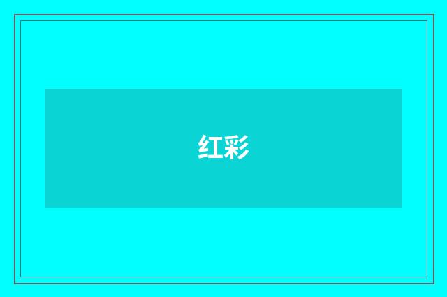 红彩