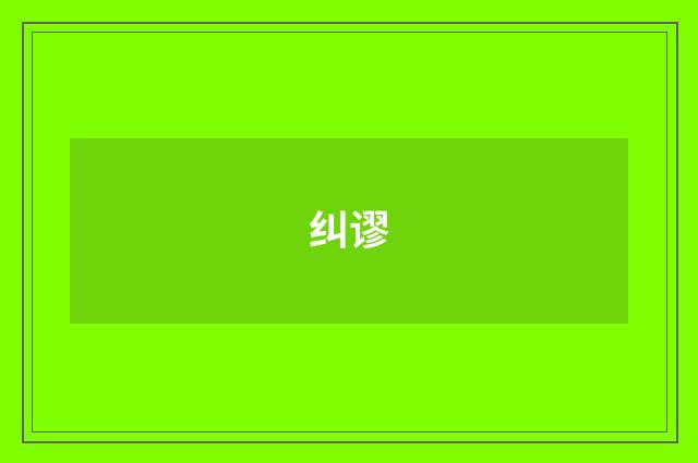 纠谬