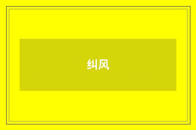 纠风