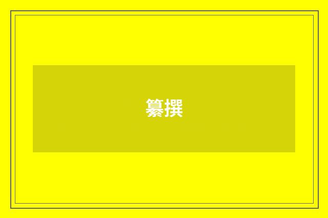 纂撰