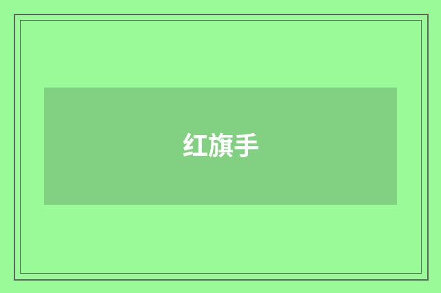 红旗手