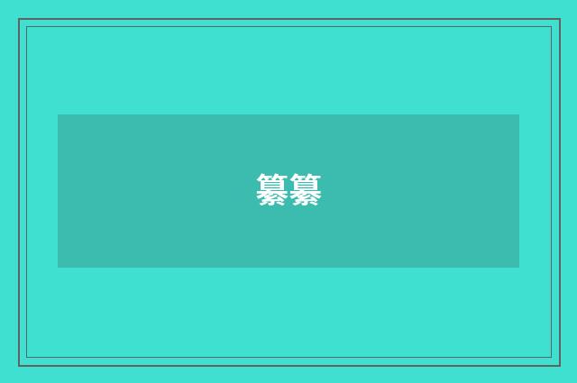 纂纂
