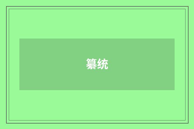 纂统