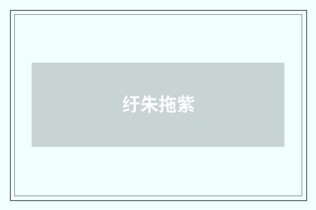 纡朱拖紫