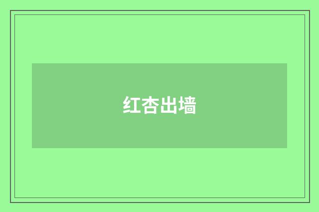 红杏出墙