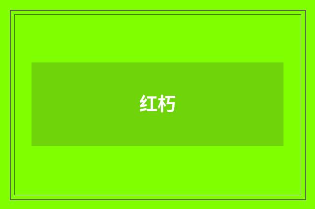 红朽