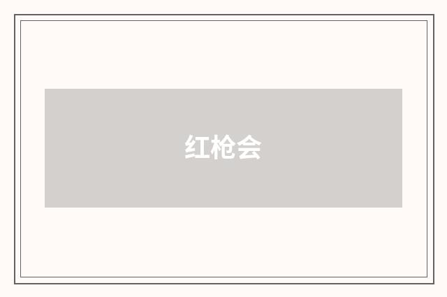 红枪会