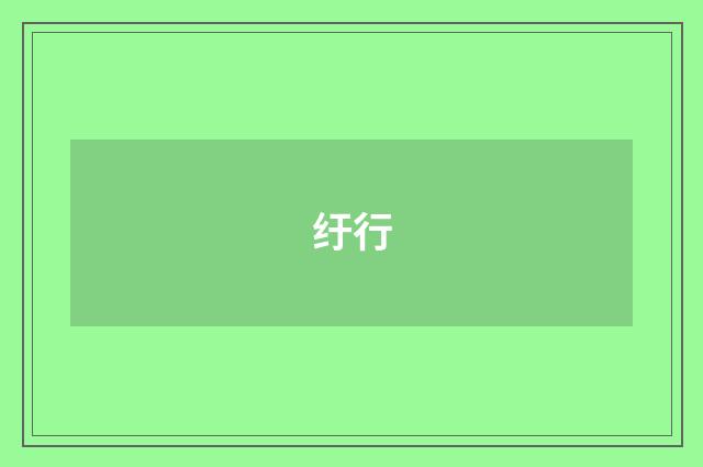 纡行
