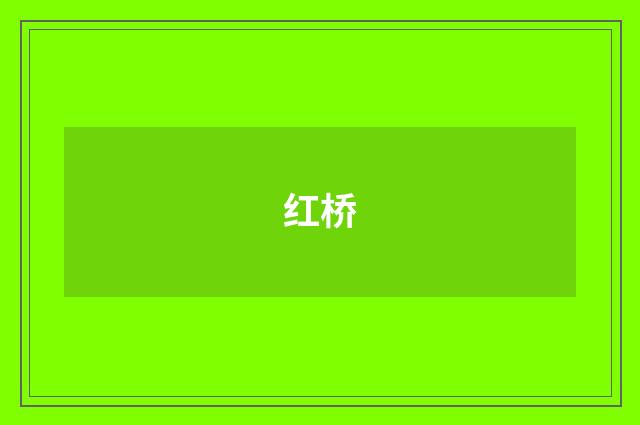 红桥
