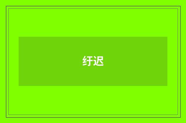 纡迟