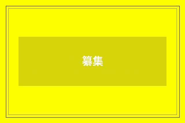 纂集