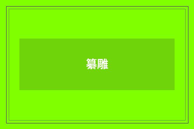 纂雕