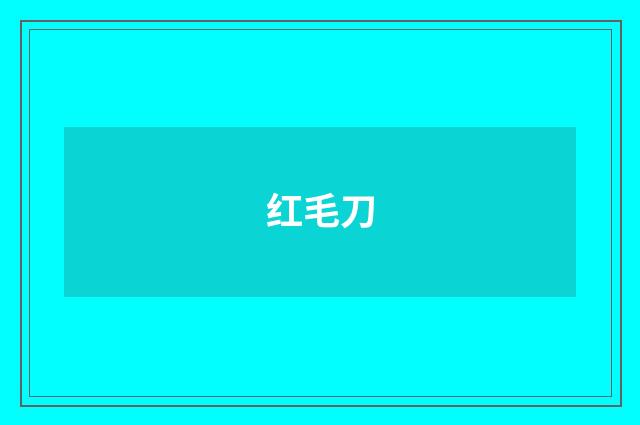 红毛刀