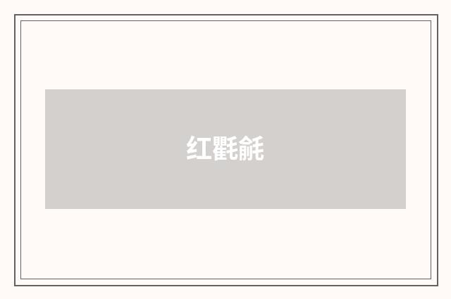 红氍毹