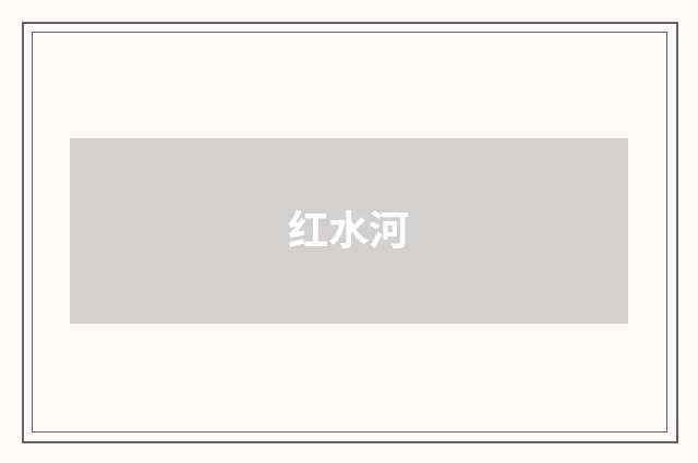 红水河