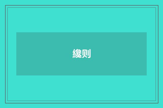纔则