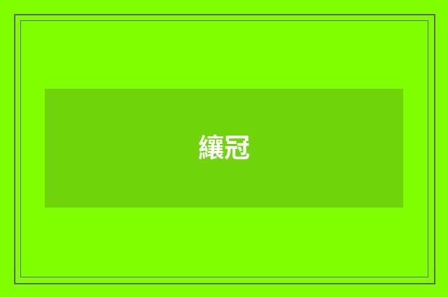 纕冠
