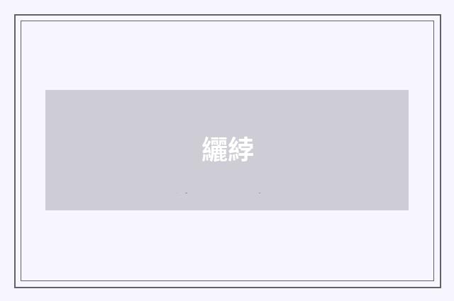 纚綍